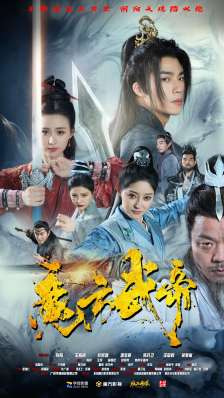 《魔方武帝（85集）短剧》手机平板随时看