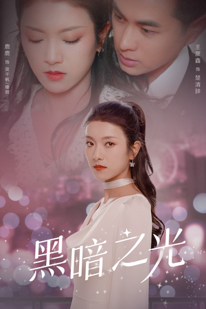 《黑暗之光（84集）短剧》一键解锁全剧看