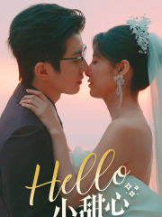 《Hello，小甜心（80集）短剧》热播好剧必追