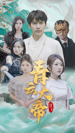 《青云大帝（60集）短剧》免费无广告观看