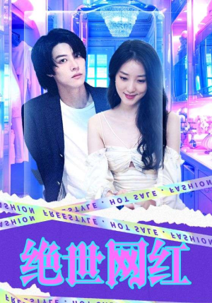 《绝世网红（100集）短剧》流畅播放不容错过