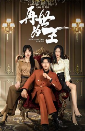 《再世为王（101集）短剧》一键解锁全剧看