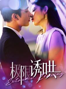 《极限诱哄（95集）短剧》高清画质舒适看