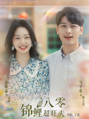 《八零锦鲤超旺夫（76集）短剧》流畅免费短剧
