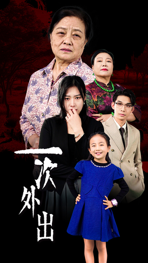 《一次外出&外出之祸（65集）短剧》全集高能在线追更