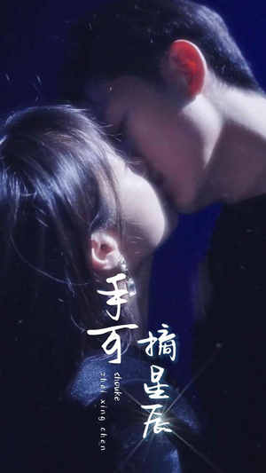 《手可摘星辰（80集）短剧》海量资源选看