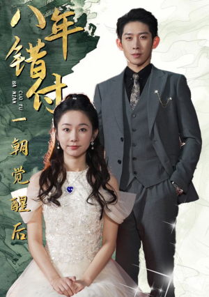 《八年错付一朝觉醒后（66集）短剧》高清画质沉浸式看剧