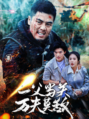 《一父当关万夫莫敌（62集）短剧》全集解锁随心看