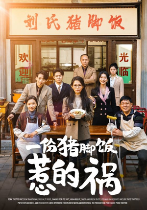 《一份猪脚饭惹的祸（30集）短剧》全集高清免费畅看