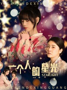 《一个人的星光（70集）短剧》手机追剧无限制