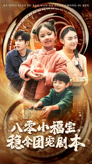《八零小福宝，稳拿团宠剧本（56集）短剧》手机随时追剧