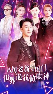 《八旬老翁守国门世界逼我做歌神（80集）短剧》感人至深催泪短剧精选
