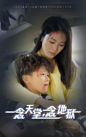 《一念天堂一念地狱（33集）短剧》全集流畅观看