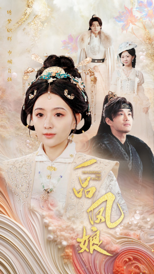 《一品凤娘（60集）短剧》手机随时随心看