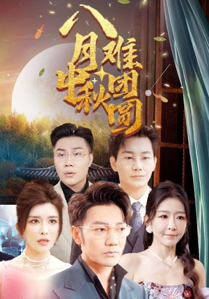 《八月中秋难团圆（80集）短剧》每日更新追不停
