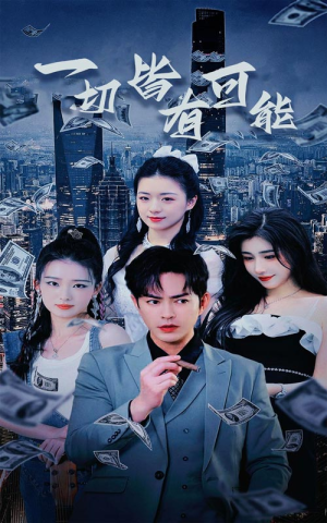 《一切皆有可能（60集）短剧》全屏观看沉浸享受