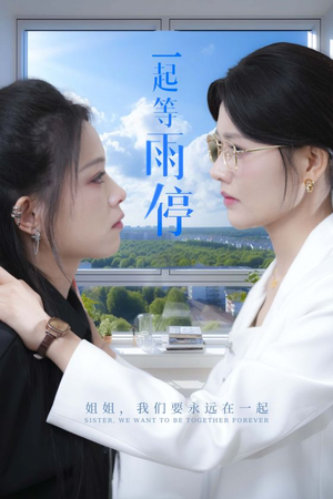 《一起等雨停（36集）短剧》精彩片段抢先看
