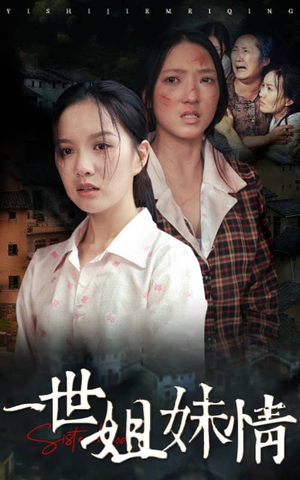 《一世姐妹情（69集）短剧》家庭伦理剧必看之选