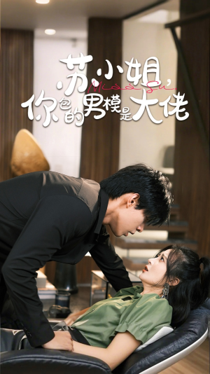《苏小姐你包的男模是大佬＆爱在夜幕降至时（70集）短剧》流畅在线观看
