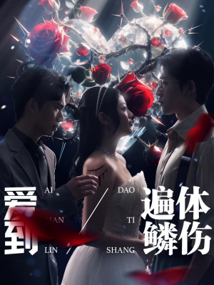 《爱到遍体鳞伤（84集）短剧》震撼首播必看短剧