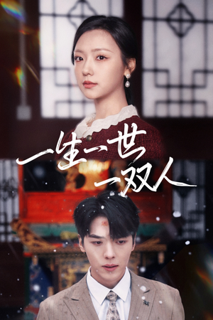 《一生一世一双人（42集）短剧》无广告舒心看
