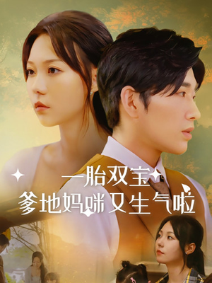 《一胎双宝爹地妈咪又生气啦（82集）短剧》全集畅享免费短剧