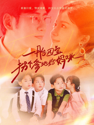 《一胎四宝拐个爹地给妈咪（70集）短剧》全家欢乐一键播