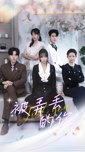 《被弄丢的你（86集）短剧》手机随时随心看