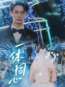 《一体同心（61集）短剧》流畅播放必看短剧