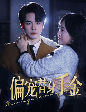 《偏宠替身千金（78集）短剧》精彩剧情不容错过看