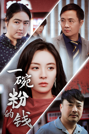 《一碗粉的钱（34集）短剧》全集一次性看过瘾