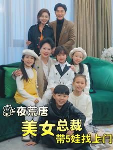 《一夜荒唐美女总裁带5娃找上门（77集）短剧》全集解锁畅快看