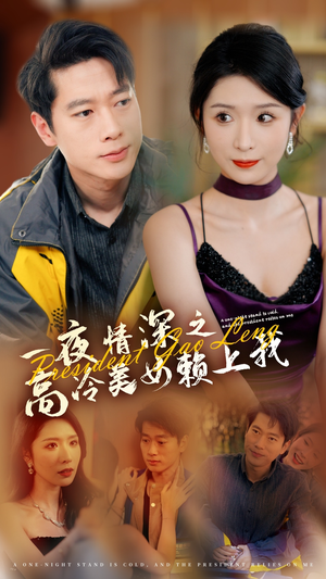 《一夜情深之高冷美女赖上我（71集）短剧》精彩剧情抢先看
