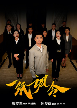 《一纸调令（66集）短剧》全网热播追剧首选