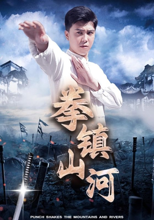 《拳镇山河（45集）短剧》高清流畅随时畅享