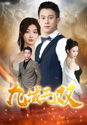 《九域无双（80集）短剧》独家首播震撼来袭