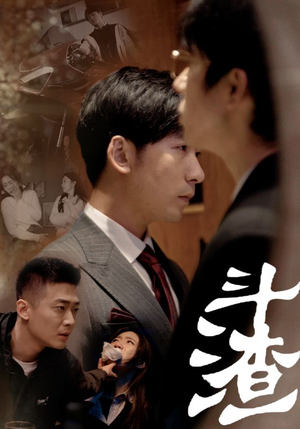 《斗渣（81集）短剧》热门必看精彩剧