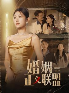 《婚姻正义联盟（43集）短剧》每日更新追剧无烦恼