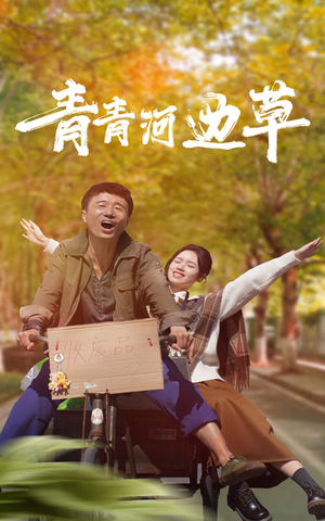 《青青河边草（61集）短剧》精彩片段抢先看