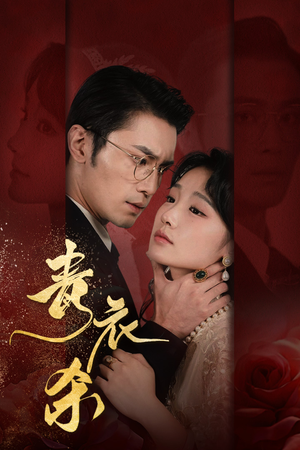 《青衣杀（66集）短剧》精彩剧情随心看