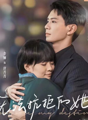 《无法抗拒的她（80集）短剧》高清在线观看短剧