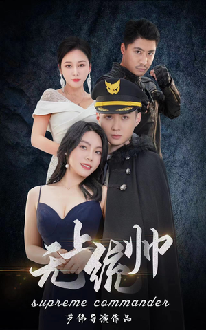 《无上统帅（100集）短剧》高清画质沉浸看