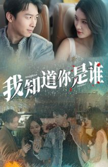 《我知道你是谁（84集）短剧》流畅播放不停歇