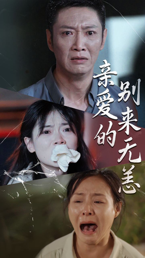 《亲爱的别来无恙（36集）短剧》独家首播必看
