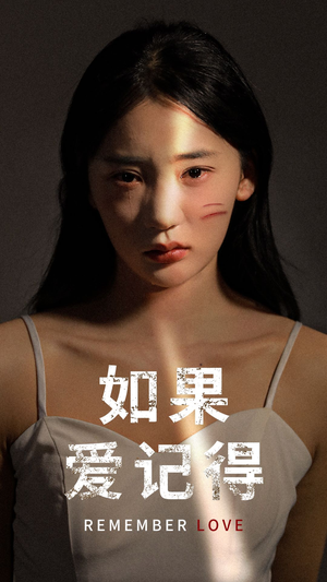 《如果爱记得（60集）短剧》热播好剧追不停