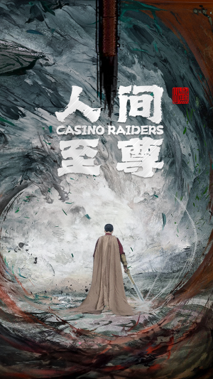 《人间至尊（81集）短剧》独家热播好剧看