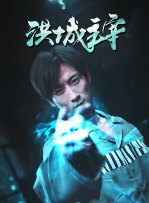 《洪城主宰（82集）短剧》一键直达全集观看