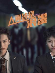 《人间皆是浪漫（86集）短剧》精彩片段抢先看