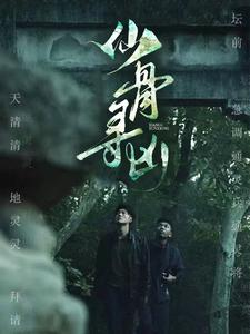 《仙骨寻凶（81集）短剧》手机随时随地看