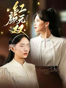 《红颜无双（36集）短剧》全集免费解锁短剧